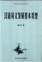 汉语词义发展基本类型