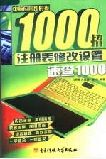 注册表修改设置速查1000