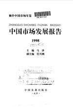 袖珍中国市场年鉴  中国市场发展报告  1998