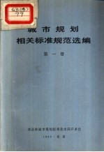 城市规划相关标准规范选编  第1册