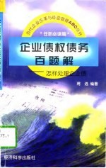 企业债权债务百题解  怎样处理企业债