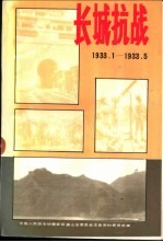 唐山文史资料  第17辑  长城抗战  1933.1-1933.5