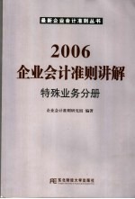 2006企业会计准则讲解  特殊业务分册