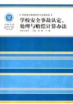 学校安全事故认定、处理与赔偿计算办法