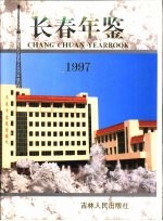 长春年鉴  1997