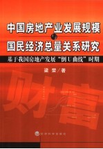 中国房地产业发展规模与国民经济总量关系研究：基于我国房地产发展“倒U曲线”时期