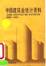 中国建筑业统计资料  1988-1989