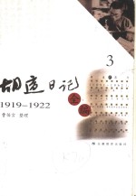 胡适日记全编  3  1919-1922