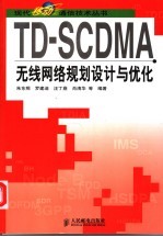 TD-SCDMA无线网络规划设计与优化