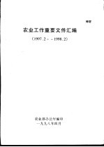 农业工作重要文件汇编  1997.2-1998.2