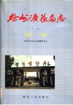 徐州矿务局志  1882-1986  下