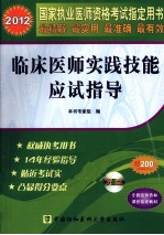 2012国家执业医师资格考试指定用书  临床医师实践技能应试指导  2012版