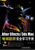 After Effects/3ds Max电视包装完全学习手册