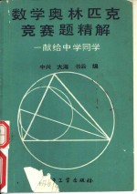 数学奥林匹克竞赛题精解  献给中学同学