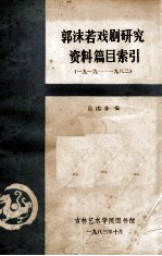 郭沫若戏剧研究资料篇目索引  1919-1982