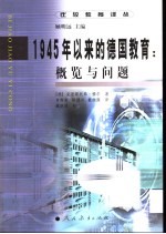 1945年以来的德国教育：概览与问题