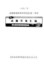 1992年全国普通高等学校招生统一考试试题答案汇编