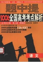 名校名师2006全国高考试题详析与预测  语文分册