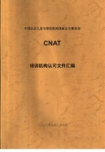 中国认证人员与培训机构国家认可委员会（CNAT）培训机构认可文件汇编  培训证书实施指南 第1版