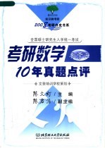 2008考研白皮书系  考研数学10年真题点评  数学  3