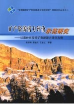 矿产资源潜力评价示范研究  以南岭东段钨矿资源潜力评价为例