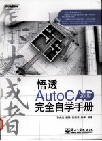 悟透AutoCAD 2009完全自学手册