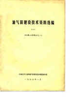 油气田建设技术资料选编  1  贮罐工程部分之一