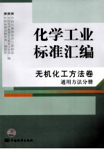 化学工业标准汇编  无机化工方法卷  通用方法分册