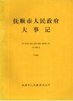 抚顺市人民政府大事记  1998