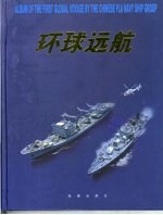 环球远航  中国海军舰艇编队首次环球航行画册