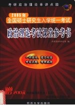 政治理论考试课堂参考书  2005年硕士研究生入学考试