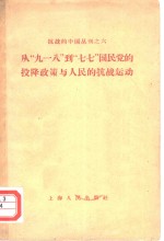 从“九·一八”到“七·七”国民党的投降政策与人民的抗战运动