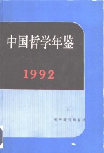 中国哲学年鉴  1992