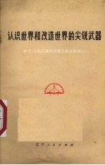 认识世界和改造世界的尖锐武器  学习《人的正确思想是从那里来的?》