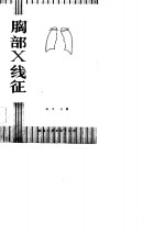 胸部X线征