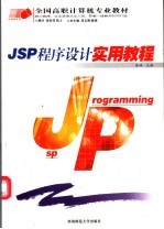 JSP程序设计实用教程