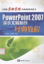 PowerPoint 2007演示文稿制作经典教程