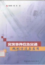 突发事件应急交通规划方法与应用