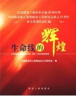 生命线的辉煌  纪念煤炭工业改革开放30周年暨中国煤炭职工思想政治工作研究会成立25周年征文优秀作品汇编