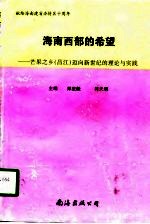 海南西部的希望  芒果之乡  昌江  迈向新世纪的理论与实践