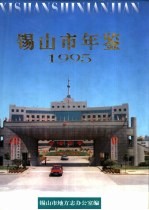 锡山市年鉴  1995