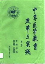 中等医学教育改革与实践  第3卷