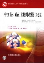 中文3ds max 9案例教程  角色篇