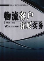 物流客户拓展实务