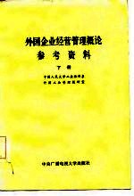 外国企业经营管理概论参考资料  下