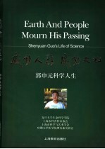 感动人类 感动天地 郭申元科学人生 Shenyuan Guo's life of science