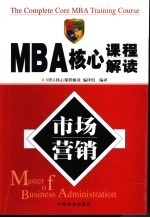 MBA核心课程解读  市场营销