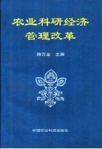 农业科研经济管理改革