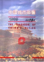 中国城市年鉴  1999  总第15期