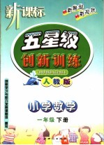 义务教育课程标准实验教科书  五星级创新训练  数学  小学一年级  第二学期  第2册  人教版